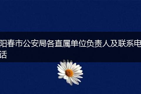 阳春市公安局各直属单位负责人及联系电话