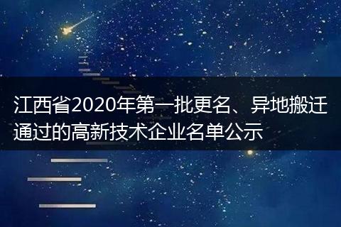 江西省2020年第一批更名、异地搬迁通过的高新技术企业名单公示