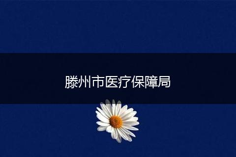滕州市医疗保障局