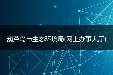 葫芦岛市生态环境局(网上办事大厅)