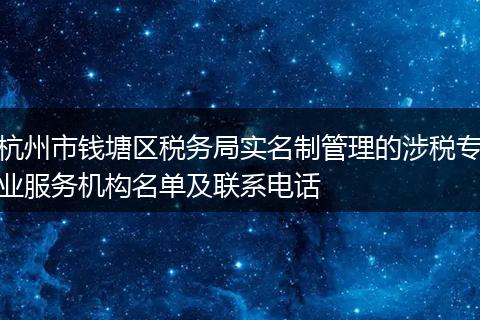 杭州市钱塘区税务局实名制管理的涉税专业服务机构名单及联系电话