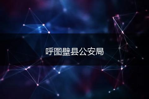 呼图壁县公安局