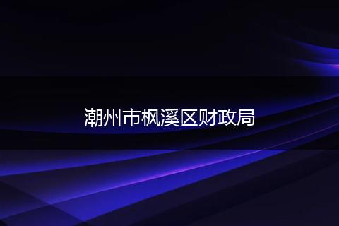 潮州市枫溪区财政局