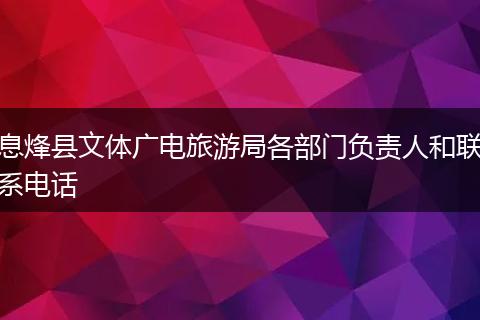 息烽县文体广电旅游局各部门负责人和联系电话