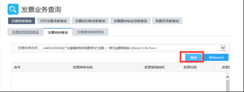 广东省电子税务局发票业务查询操作流程说明