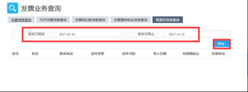 广东省电子税务局发票业务查询操作流程说明