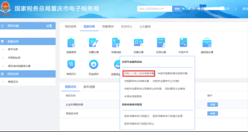 重庆市电子税务局涉税专业服务人员信息变更操作说明