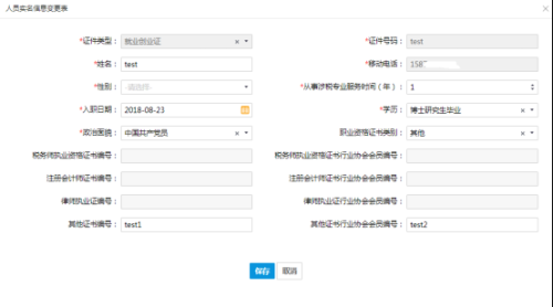 重庆市电子税务局涉税专业服务人员信息变更操作说明