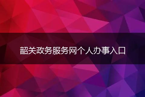 韶关政务服务网个人办事入口