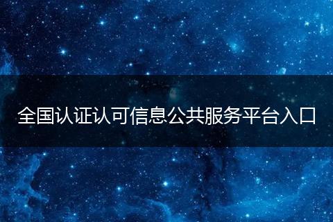 全国认证认可信息公共服务平台入口