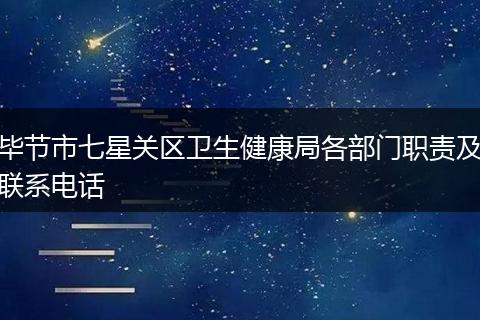 毕节市七星关区卫生健康局各部门职责及联系电话