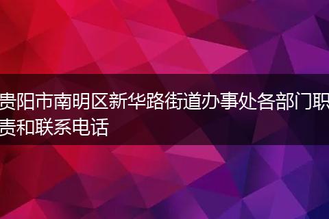 贵阳市南明区新华路街道办事处各部门职责和联系电话