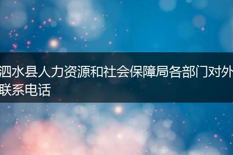 泗水县人力资源和社会保障局各部门对外联系电话