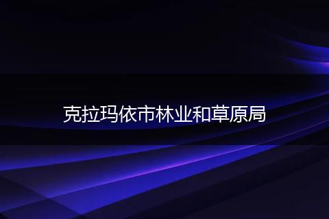 克拉玛依市林业和草原局