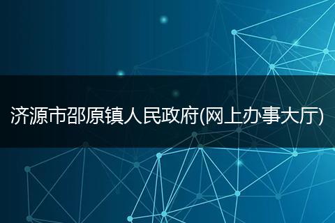 济源市邵原镇人民政府(网上办事大厅)
