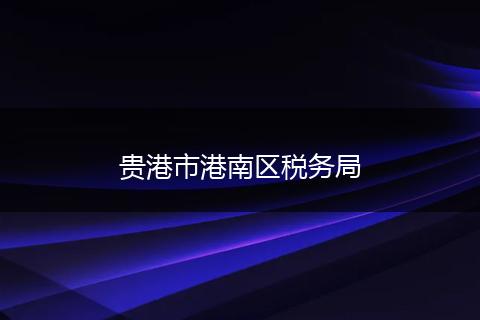 贵港市港南区税务局