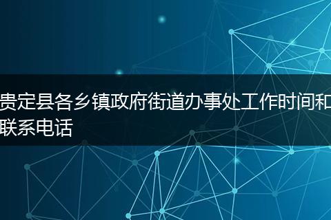 贵定县各乡镇政府街道办事处工作时间和联系电话