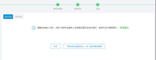 重庆市电子税务局涉税专业服务人员信息变更操作说明