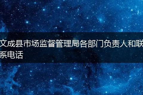 文成县市场监督管理局各部门负责人和联系电话