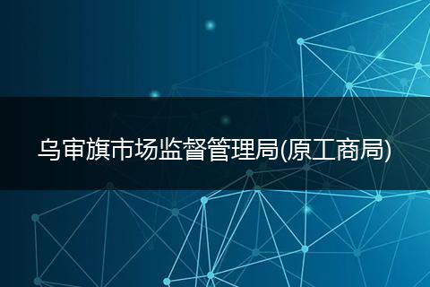 乌审旗市场监督管理局(原工商局)