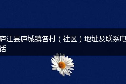 庐江县庐城镇各村（社区）地址及联系电话