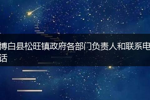 博白县松旺镇政府各部门负责人和联系电话