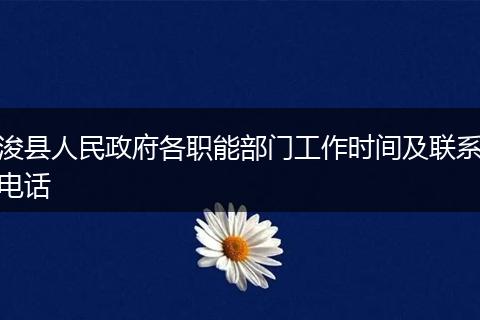 浚县人民政府各职能部门工作时间及联系电话