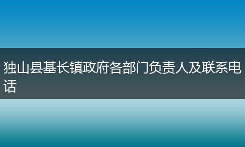 独山县基长镇政府各部门负责人及联系电话