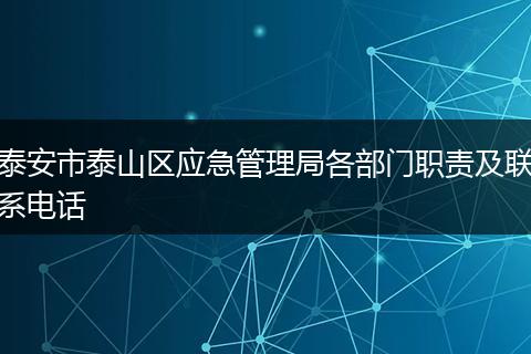 泰安市泰山区应急管理局各部门职责及联系电话