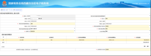 西藏电子税务局跨区域涉税事项报告操作流程说明