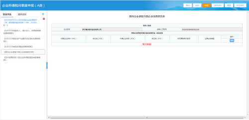 青海省电子税务局居民企业（查账征收）企业所得税月（季）度申报说明