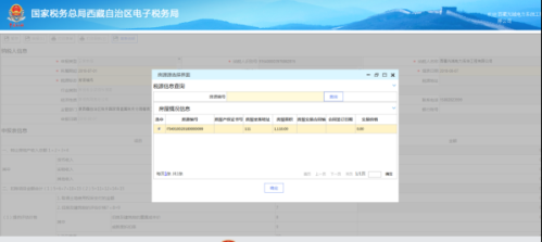 西藏电子税务局土地增值税纳税申报表（七）（非从事房地产开发的纳税人核定征收适用）