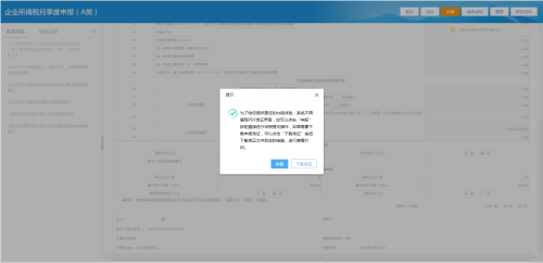 青海省电子税务局居民企业（查账征收）企业所得税月（季）度申报说明