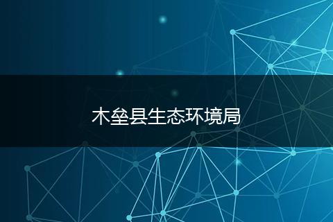 木垒县生态环境局