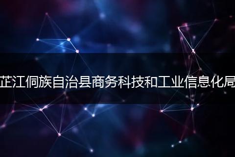 芷江侗族自治县商务科技和工业信息化局
