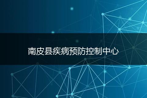南皮县疾病预防控制中心