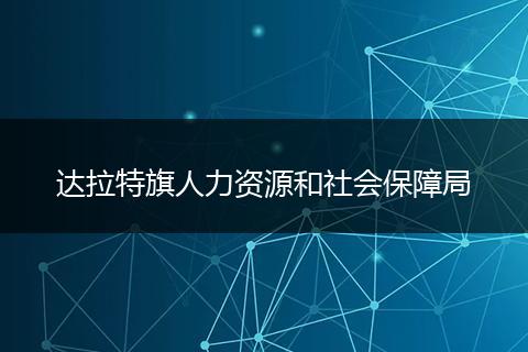 达拉特旗人力资源和社会保障局