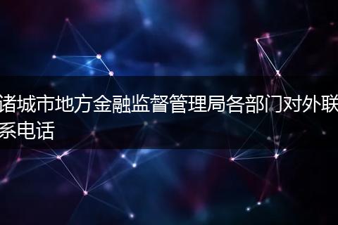 诸城市地方金融监督管理局各部门对外联系电话