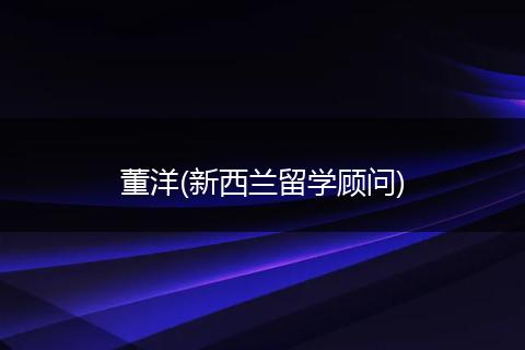 董洋(新西兰留学顾问)