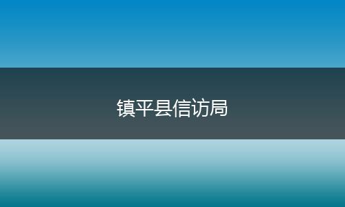 镇平县信访局