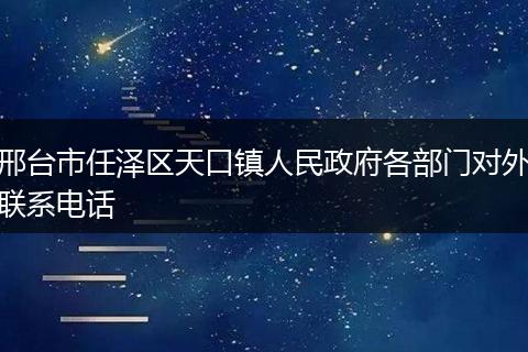 邢台市任泽区天口镇人民政府各部门对外联系电话