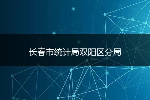 长春市统计局双阳区分局