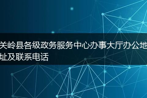 关岭县各级政务服务中心办事大厅办公地址及联系电话