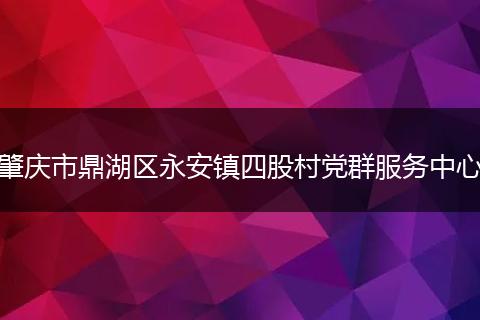 肇庆市鼎湖区永安镇四股村党群服务中心