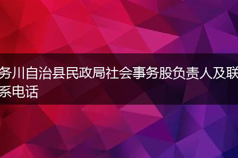 务川自治县民政局社会事务股负责人及联系电话