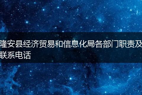 隆安县经济贸易和信息化局各部门职责及联系电话