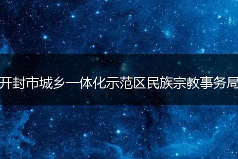开封市城乡一体化示范区民族宗教事务局