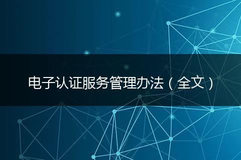 电子认证服务管理办法（全文）