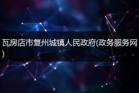 瓦房店市复州城镇人民政府(政务服务网)