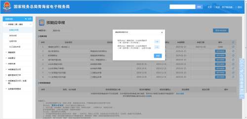 青海省电子税务局居民企业（查账征收）企业所得税月（季）度申报说明